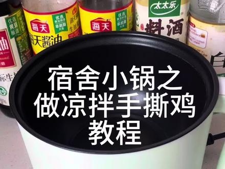 凉拌手撕鸡教程 #小锅食谱 #厨房小白懒人食谱 #电煮锅美食 #美食教程 #宿舍小锅
