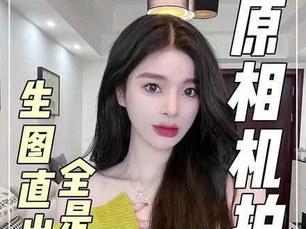 原相机这么调比美颜还绝,完美还原妆容!#原相机拍照#拍照技巧#参数