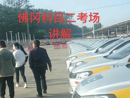 清远佛冈考场讲解,祝大家逢考必过,记得收藏#学车真不容易 #考驾照 #科目二 #科目二考试 #驾校学车