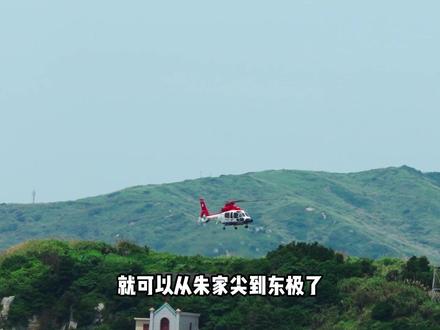 #东极岛 #坐着飞机去东极 想去东极没抢到船票的朋友,可以打个飞的过去了!
