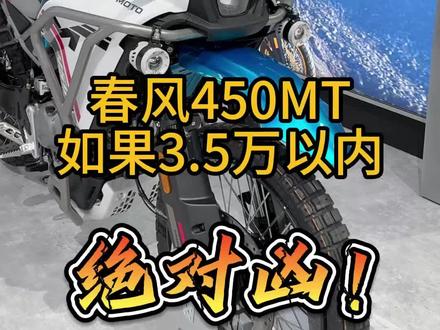春风450MT高配低价,3.5万内绝对凶! 春风450MT三箱版3.5万你还觉得贵吗?
#春风450 #春风450mt #ADV #摩旅 #拉力摩托