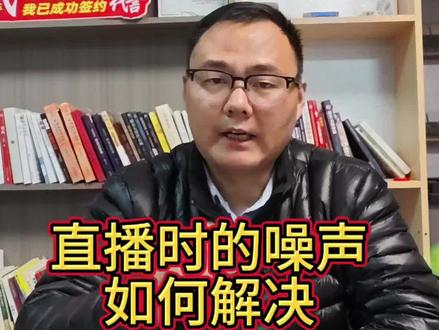直播时有杂音如何解决#涨知识 #小知识