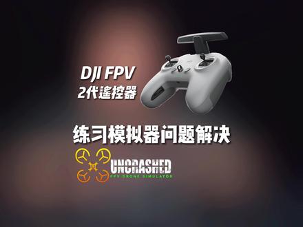 大疆DJI FPV2代遥控器,练习穿越机模拟器解决问题方法 #大疆 #航拍 #无人机