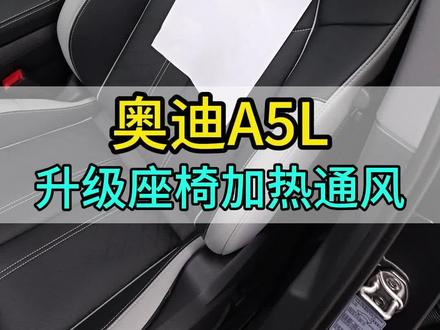 全新奥迪A5L升级 座椅加热 座椅通风 无论是冬季还是夏季 舒适性不能忽略#奥迪 #奥迪A5L #奥迪改装 #撸车日常
