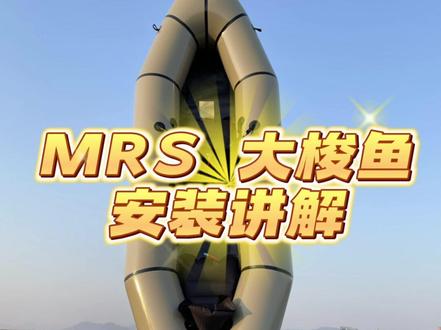 #MRS #水上运动 #皮划艇 #MRS大梭鱼 安装教程及配件安装 #野薪户外