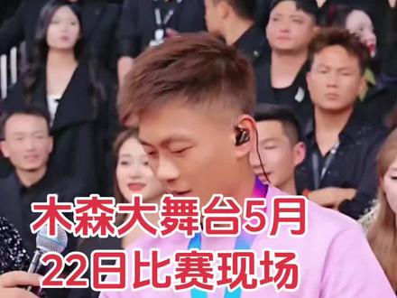 木森大舞台 5月22日比赛现场《10000组》恭喜三位选手晋级月赛加油#比赛现场 #木森大舞台 #真人真唱 #直播录屏分享 @木森(卷土重来)