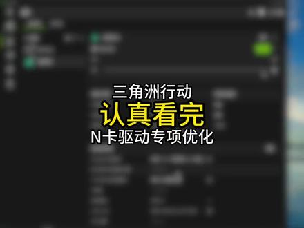 n卡驱动专项优化来了,认真看完#三角洲行动#三角洲画面设置#三角洲优化 #无极画质助手 #三角洲攻略
