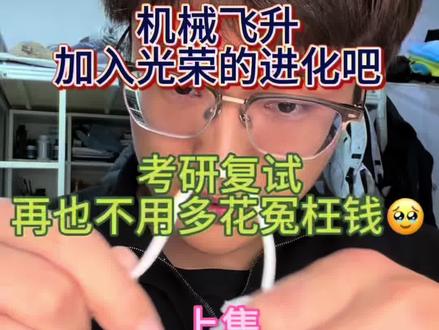 低分逆袭复试焚决(机械飞升版)-上部
#考研复试#考研复试面试 #考研 #豆包ai