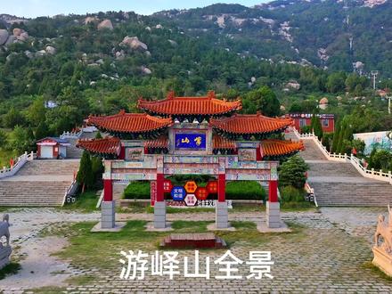 #邹城最强景点之一峄山风景区#礼遇峄山#峄游记@峄山风景区官方抖音#峄山是国家地质公园,山东省重点风景名胜区。国家AAAA级旅游景区,海拔582.8米,是我国古代的九大历史文化名山之一,早在秦汉时期就著称于世。孔子、孟子、秦始皇、李斯、李白、杜甫、苏东坡、王安石、欧阳修、等都曾登临揽胜,他们留在峄山的三百多处著名的摩崖刻石和碑碣,为峄山增添了奇异的历史文化光彩。