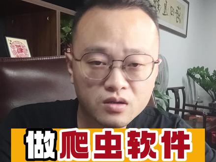 做爬虫软件,很赚钱,很刑#软件开发 #小程序 #微信小程序 #小程序app商城开发 #小程序制作 #分销小程序 #软件开发公司 #爬虫