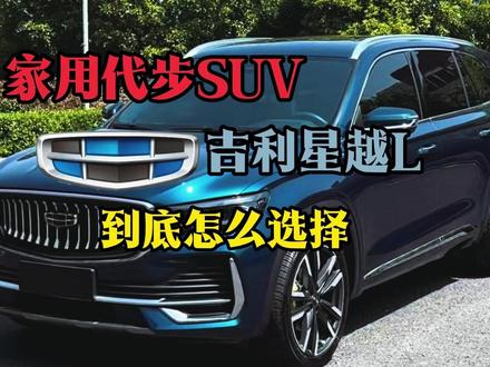 家用代步SUV,二手吉利星越L怎么选? #星越L #二手车 #青年创作者成长计划