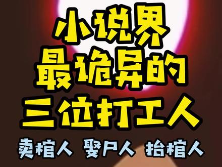 小说界最诡异的三位打工人,卖棺娶尸,怕是不适合晚上看#网文 #网文荐书 #小说 #小说推荐