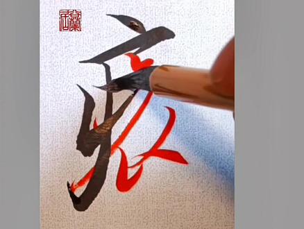 王羲之兰亭序痛字#书法教学 #临帖方法 #行书写字教学