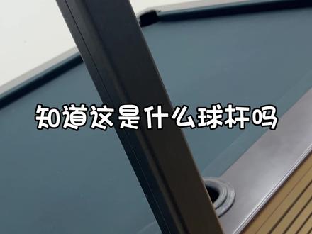 Omin海神1 爆款海神系列,旗舰镶嵌款
#台球 #台球杆 #奥秘台球杆 #别划走