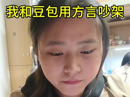 让豆包和我吵架#热门 #对话 #大学生 #搞笑 #亲爱的小孩