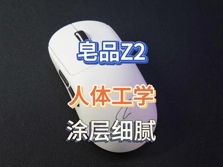 人体工学,涂层细腻——皂品Z2抢先体验 #人体工学鼠标 #皂品Z2 #游戏鼠标