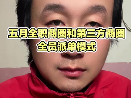 五月份京东全职商圈和第三方商圈全员派单模式。
#京东秒送#京东全职商圈 #京东第三方商圈 #京东外卖小哥