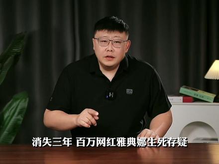 消失三年!百万网红雅典娜生死存疑,她到底遭遇了什么? #零基础看懂全球 #全球创作者计划