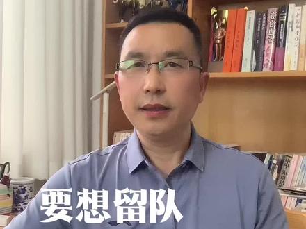 为什么说留队不好留?原因是很多人没有看透留队的本质。
留队的核心本质就是:被需要。
简单的说,就是单位需要不需要你,领导需要不需要你。
所以,留队不是为了成全自己,而是为了成全单位和领导。你只有满足了他们的需要,他们才会满足你的需求。
这就叫价值交换。
#真实生活分享计划 #干货分享 #中孝大哥