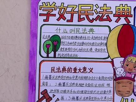 小朋友做的不错,很有创意!#变声 #手抄报 #法律 #法律常识