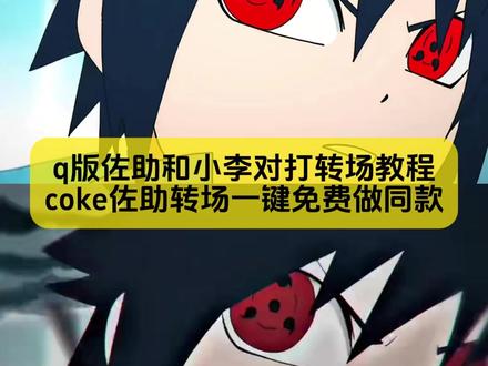 你要找的q版佐助和小李对打转场教程来咯~~~~
#coke佐助转场 #coke佐助转场教程 #佐助转场coke特效教程 #q版佐助和小李对打转场教程 #剪映
coke佐助转场 coke佐助转场教程 q版佐助和小李对打转场 coke佐助剪辑 coke佐助转场的博主 coke佐助转场动画 coke佐助转场公仔 coke佐助转场同款 佐助转场 coke佐助转场周边模型 q版佐助和小李对打转场 coke佐助转场素材 coke转场视频 神的回眸佐助 佐助小李q版转场素材 coke方圆转场教程 佐助转场coke 佐助转场coke特效教程 佐助转场coke动图 佐助转场coke素材佐助和小李对打 佐助转场coke剪辑软件 q版佐助和小李对打转场coke 佐助转场coke音乐推荐 佐助转场coke沙皇 佐助转 coke王者 q版佐助和小李对打原视频 佐助写轮眼快速转动 佐助回头转场 佐助转场视频剪辑教程 佐助转场coke怎么制作 佐助和小李对打 佐助转场素材剪辑模板 q版佐助和小李对打转场 q版佐助和小李对打转场教程 q版佐助和小李对打转场coke q版佐助和小李对打原视频 q版佐助和小李对打转场我能嘤嘤嘤 q版佐助和小李对打转场coke蔡徐坤 q版佐助和小李对打转场音乐 q版佐助和小李对打转场大头儿子 q版佐助和小李对打转场鸣人 q版佐助和小李对打原视频 coke佐助转场 佐助转头素材5秒 我能嘤嘤嘤也能冷冰冰 佐助和小李对打转场 q版佐助转场 小李忍传 小李忍传佐助vs李洛克 q版佐助和小李对打转场coke q版佐助和小李对打原视频 q版佐助和小李对打转场coke coke佐助转场 q版佐助和小李对打转场coke看 q版佐助和小李对打转场coke蔡徐坤 q版佐助和小李对打转场coke表情包 q版佐助和小李对打转场coke小皮裙大波浪 q版佐助和小李对打转场教程 q版佐助和小李对打原视频 coke佐助转场 小李coke转场教程 小李忍传佐助转场 我能嘤嘤嘤也能冷冰冰 佐助和小李对打转场 q版佐助转场 神的回眸佐助