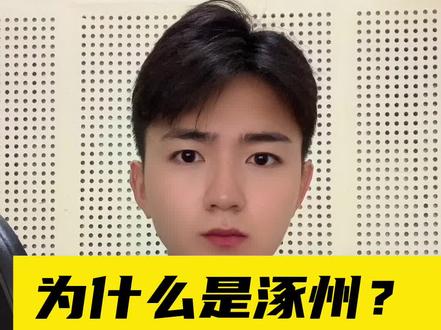 为什么是涿州?涿州的水从哪里来?洪水往哪流,会影响下游吗? #工作人员称涿州救援难度大 #涿州泄洪