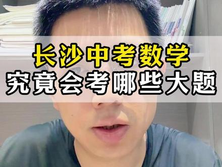 长沙中考数学究竟会考哪些大题。#长沙教育 #长沙中考 #长沙数学文老师 #家长必读 #中考数学