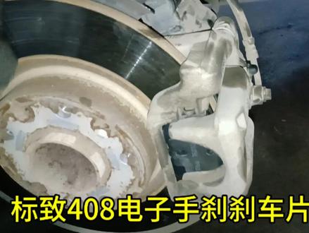 标致408电子手刹刹车片更换教程