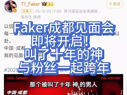 Faker成都见面会即将开启!叫了十年的神与粉丝一起跨年 31日晚八点,成都科幻馆雨果厅,灯光未亮,心跳先至。Faker要来了。那个被叫了十年“神”的男人,将在2025年的最后一天,用一句不太熟练的中文说:“大家好。”不是表演,不是采访,是一场属于一代人的跨年仪式。当阿狸的技能在表演赛中再度亮起,当万人齐唱生日歌补上他五月错过的祝福——那一刻,电竞不再是游戏,是青春的回响。
可这本该纯粹的重逢,却被票价推上了风口浪尖。基础看台1588元,内场1888元,签名档2988元,合影4988元,顶配6988元还附带35%概率打水友赛。开售一分钟,全数售罄。网友调侃:“壳粉不是有钱,是把青春存成了定期,今天连本带利取出来。”
有人质疑:这价格,比周杰伦、林俊杰的演唱会还高,是不是在消费情怀?但更多人回应:“你看到的是价格,我看到的是十年陪伴。”
他们记得S3初出茅庐的青涩,S7生死局落下的眼泪,S13王者归来的热泪盈眶。对很多人来说,Faker不是选手,是他自己曾经坚持过的样子。
市场的热情很快变了味。非官方渠道上,第一排炒到1.5万元,“共进晚餐”资格标价9500元,甚至出现伪造合影券、假抽奖链接。主办方紧急声明:所有非官方付费项目均为诈骗。
讽刺的是,就在黄牛高喊“手慢无”的同时,主办方却在12月27日悄悄放出余票,并开放低价票升级通道。
一边是资本对情怀的收割,一边是组织者试图守住底线的微光。更动人的还在后面:面对“权益不透明”的质疑,主办方追加一项福利——由公证处监督,从全场随机抽取30人参与1v1互动。这一下,像在喧嚣中轻轻说了一句:“真正的热爱,不该被金钱门槛隔绝。”
现场的温度,早早就烧了起来。12月30日,Faker抵蓉,机场数百粉丝举着韩文应援牌喊“我爱你”,他全程微笑挥手,没有一丝疲惫。前队友Untara跟拍Vlog,连远在韩国的Peanut都留言:“羡慕,我也想去。”而在成都龙湖滨江天街,粉丝自费租下户外大屏,从今晚八点起轮播Faker职业生涯高光:S3劫反杀、S15三连冠捧杯。没有品牌赞助,没有商业策划,只有赤诚。
这场活动的意义,早已不止于一场见面会。它标志着电竞顶流个人IP的商业化正式迈入新阶段。过去,选手的价值依附于战队、赛事;如今,Faker仅凭名字,就能撑起一场万人跨年盛典。这说明什么?顶级选手的文化号召力,已不输娱乐巨星。#Faker #T1 #成都 #见面会