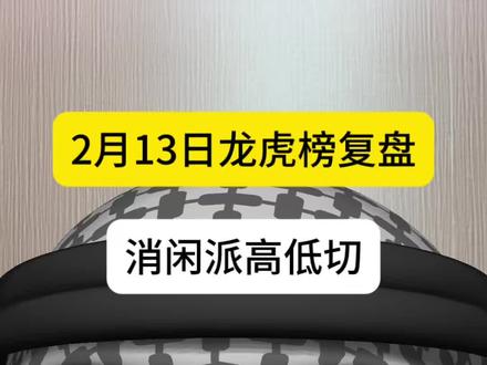2月13日龙虎榜复盘,消闲派高低切 #消闲派 #龙虎榜复盘 #游资心法 #涨停复盘 #龙头战法