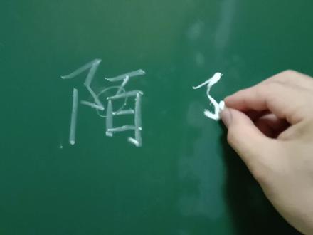 “陌”字写法。中间松而不散。 #粉笔字 #粉笔字教师板书 #写字是一种生活 #写字 #书法 #练字 #姜书维硬笔