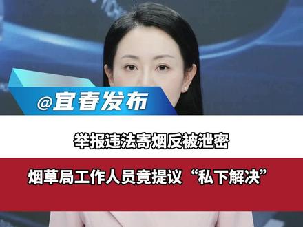 举报违法寄烟反被泄密,烟草局工作人员竟提议“私下解决”,沙河市烟草专卖局:正在调查此事