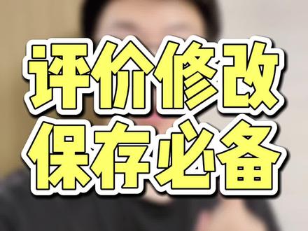 保存好这条视频!
后续如果买家不知道如何修改评价直接发给他。