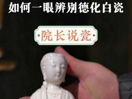 14字秘诀教你,如何一眼分辨德化白瓷!#让文物抖起来 #瓷器 #院长说瓷 #德化白瓷