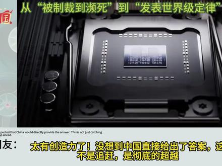 外网炸了!从“被制裁到濒死”到“发表世界级定律”,华为用“韬定律”彻底开启逆袭之路!