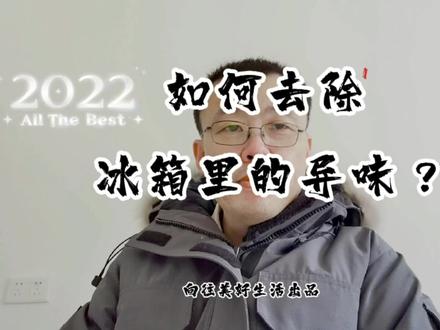 冰箱用久了,停电冰箱的物品腐烂在里面,产生异味,如何去除? #知识分享 #经验分享 #冰箱清洗 #冰箱异味 #冰箱异味太重怎么去除 #冰箱异味怎么去除