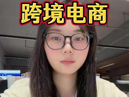 跨境电商自学,能捞一个就一个 #跨境电商