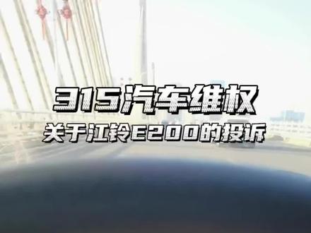 315汽车维权 关于江铃E200的投诉 #315 #江铃