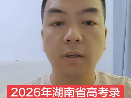 2026年湖南省普通高考分数线:
物理类:本科线400分
特控线481分
历史类:本科线446分
特控线494分
职高对口类:493分-602分#湖南高考录取分数线 #26年湖南高考 #26年湖南高考录取分数线