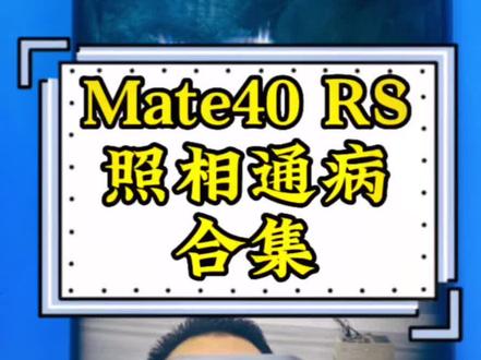 华为手机mate40保时捷前置不照相通病案例、照相打开洗脚房红灯区颜色、或无法切换、闪退、黑屏等通病案例合集#苗老师手机维修培训 #手机维修 #案例 #数码 #科技