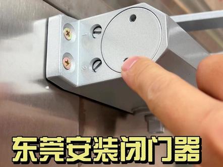 安装闭门器详细流程附调节教程 今天到东莞企石给粉丝安装一套闭门器,顺便把上次没拍的调节螺丝教程给安排上
教程放在后半部分,可以耐心看完 #入住自建房 #闭门器安装 #威克士