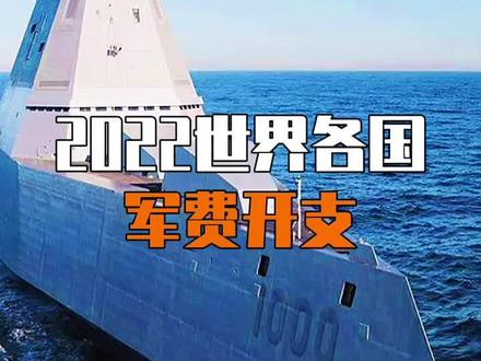 2022年世界各国军费@中视频伙伴计划官号 #军费 #各国军费 #军费开支