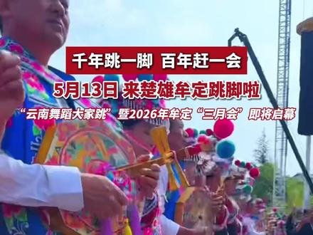 千年跳一脚,百年赶一会!万人左脚舞狂欢即将启幕!