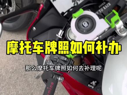 #摩托车新手指南 #摩托车 #如何补办牌照 #摩托车牌照 摩托车牌照损坏或者丢失 教你如何补办!