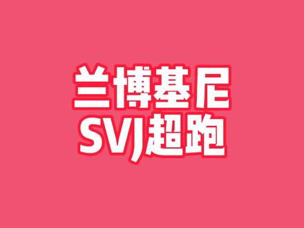 简笔画话车 兰博基尼大牛svj超跑#简笔画 #一起学画画 #跟着抖音学画画 #一学就会系列