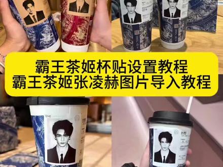 你们都在找的张凌赫霸王茶姬杯贴设置教程来了!
霸王茶姬自定义杯贴上传教程
霸王茶姬杯贴怎么导入图片教程
霸王茶姬怎么上传杯贴教程
霸王茶姬自定义杯贴图片上传
张凌赫霸王茶姬杯贴
霸王茶姬自定义杯贴张凌赫
霸王茶姬杯贴导入图片方法
霸王茶姬联名饮料杯贴
霸王茶姬杯贴教程
霸王茶姬杯贴图片导入
张凌赫霸王茶姬杯贴
霸王茶姬杯贴图片导入
#霸王茶姬张凌赫联名杯贴
#霸王茶姬张凌赫杯贴
#霸王茶姬自定义杯贴
霸王茶姬张凌赫杯贴
#剪映
#张凌赫杯贴
霸王茶姬自定义杯贴上传教程来喽
霸王茶姬杯贴导入图片方法
霸王茶姬怎么上传杯贴教程
霸王茶姬联名饮品杯贴
霸王茶姬杯贴教程
张凌赫霸王茶姬杯贴
霸王茶姬自定义杯贴张凌赫
霸王茶姬杯贴怎么导入图片教程
霸王茶姬自定义杯贴图片上传
霸王茶姬杯贴图片导入