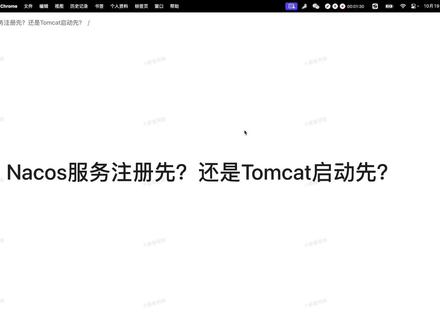 Nacos服务注册先注册还是Tomcat先启动 #Java #Java面试 #微服务 #SpringCloud #Java程序员