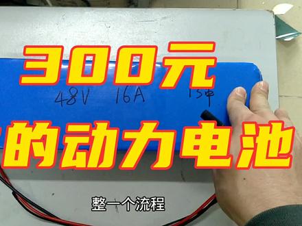 300元的电池跑60公里 #动力电池 #珠海 #21700 #自制