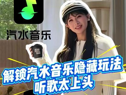 解锁汽水音乐隐藏玩法,听歌太上头 #汽水音乐