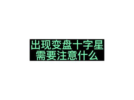 出现变盘信息十字星需要注意什么